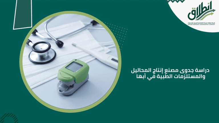 دراسة جدوى مصنع إنتاج المحاليل والمستلزمات الطبية في أبها