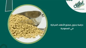 دراسة جدوى مصنع الأعلاف المركزة في السعودية