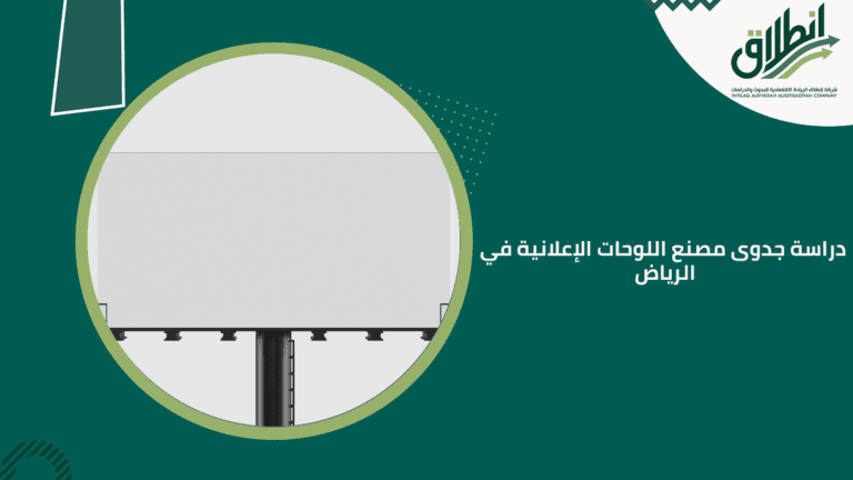 دراسة جدوى مصنع اللوحات الإعلانية في الرياض