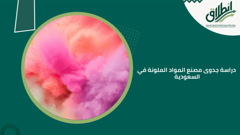 دراسة جدوى مصنع المواد الملونة في السعودية