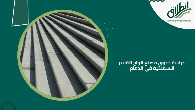 دراسة جدوى مصنع الواح الفايبر الاسمنتية في الدمام