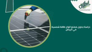 دراسة جدوى مصنع الواح طاقة شمسية في الرياض