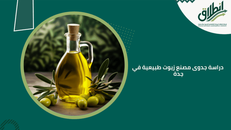 دراسة جدوى مصنع زيوت طبيعية في جدة