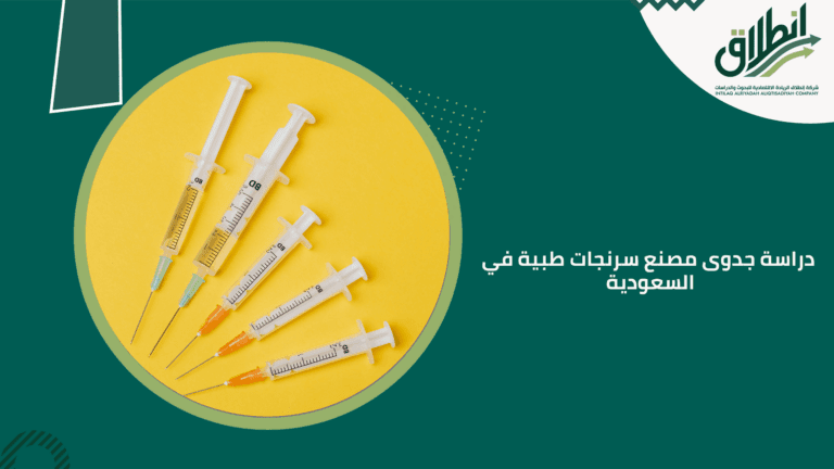 دراسة جدوى مصنع سرنجات طبية في السعودية