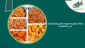 دراسة جدوى مصنع سناكس ومقرمشات في السعودية