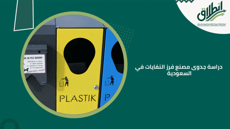 دراسة جدوى مصنع فرز النفايات في السعودية