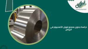 دراسة جدوى مصنع فويل الألمنيوم في الرياض
