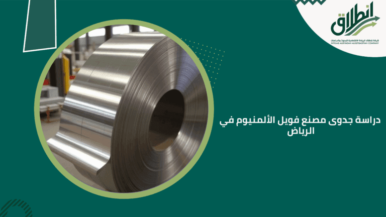 دراسة جدوى مصنع فويل الألمنيوم في الرياض