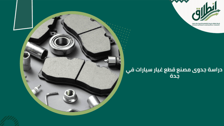 دراسة جدوى مصنع قطع غيار سيارات في جدة