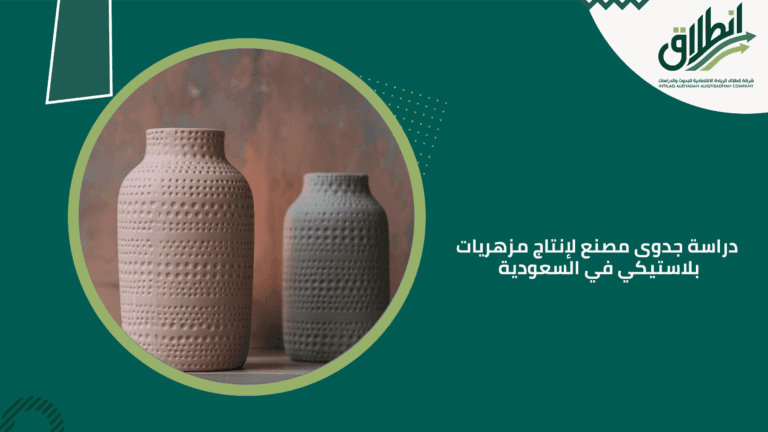 دراسة جدوى مصنع لإنتاج مزهريات بلاستيكي في السعودية