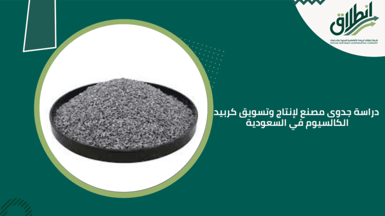 دراسة جدوى مصنع لإنتاج وتسويق كربيد الكالسيوم في السعودية