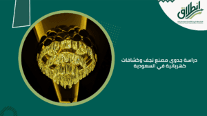 دراسة جدوى مصنع نجف وكشافات كهربائية في السعودية