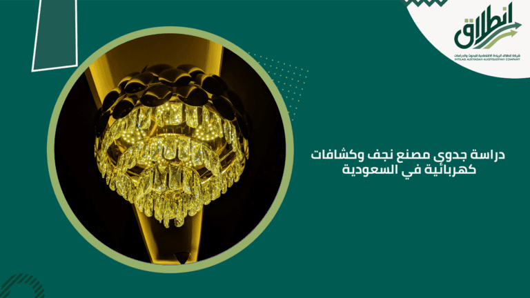 دراسة جدوى مصنع نجف وكشافات كهربائية في السعودية