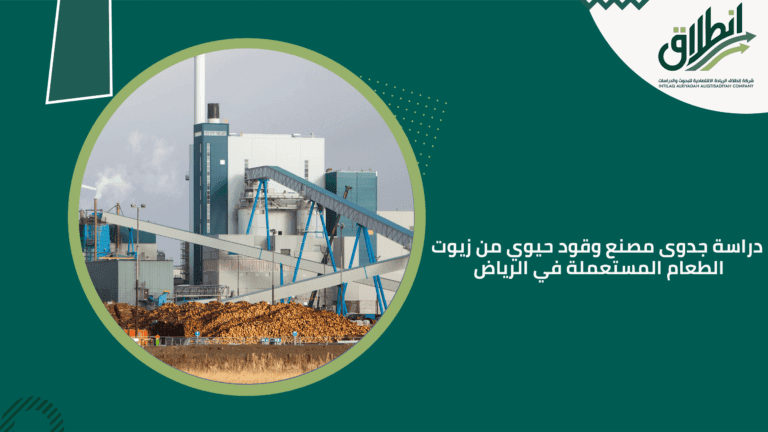 دراسة جدوى مصنع وقود حيوي من زيوت الطعام المستعملة في الرياض