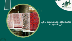 دراسة جدوى معرض سجاد تركي في السعودية