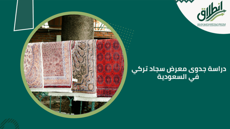 دراسة جدوى معرض سجاد تركي في السعودية