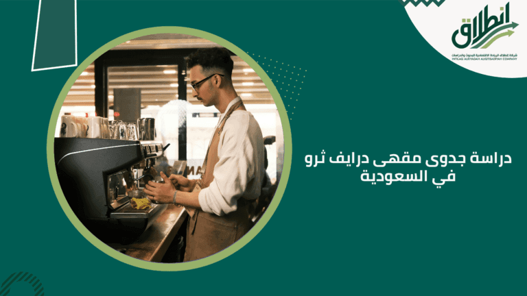 دراسة جدوى مقهى درايف ثرو في السعودية