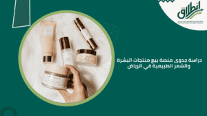 دراسة جدوى منصة بيع منتجات البشرة والشعر الطبيعية في الرياض