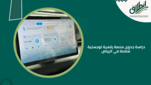 دراسة جدوى منصة رقمية لوجستية شاملة في الرياض