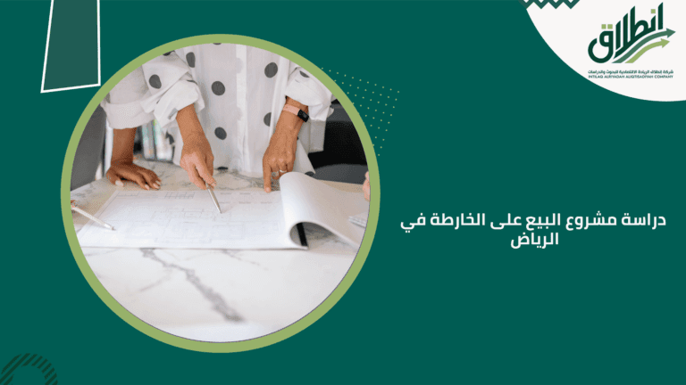 دراسة مشروع البيع على الخارطة في الرياض