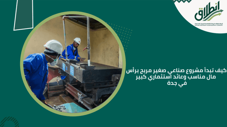 كيف تبدأ مشروع صناعي صغير مربح برأس مال مناسب وعائد استثماري كبير في جدة