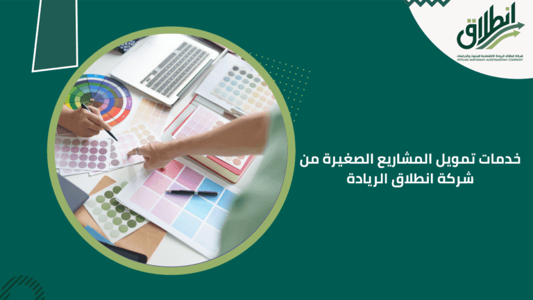 خدمات تمويل المشاريع الصغيرة من شركة انطلاق الريادة