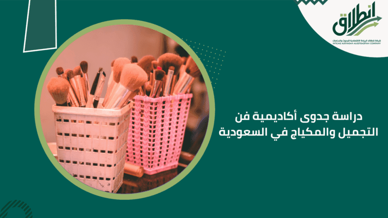 دراسة جدوى أكاديمية فن التجميل والمكياج في السعودية