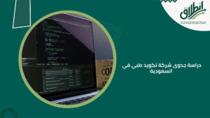 دراسة جدوى شركة تكويد طبي في السعودية