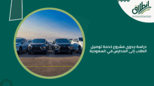 دراسة جدوى مشروع خدمة توصيل الطلاب إلى المدارس في السعودية