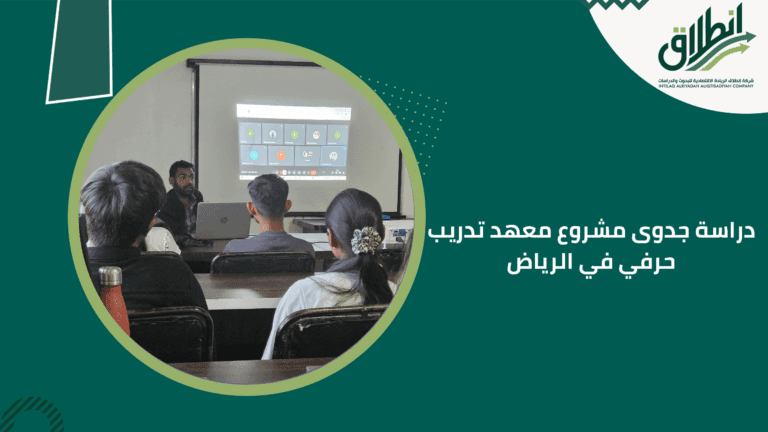 دراسة جدوى مشروع معهد تدريب حرفي في الرياض