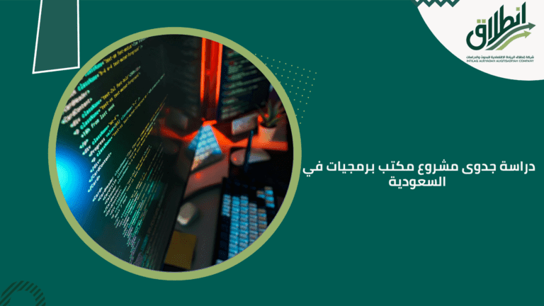 دراسة جدوى مشروع مكتب برمجيات في السعودية