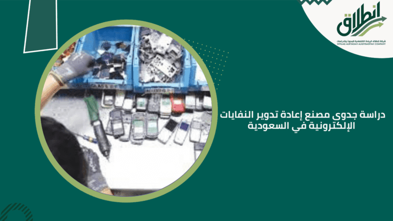 دراسة جدوى مصنع إعادة تدوير النفايات الإلكترونية في السعودية