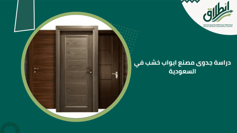 دراسة جدوى مصنع ابواب خشب في السعودية