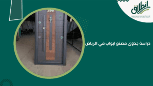 دراسة جدوى مصنع ابواب في الرياض
