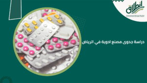 دراسة جدوى مصنع ادوية في الرياض