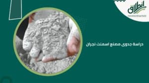 دراسة جدوى مصنع اسمنت نجران