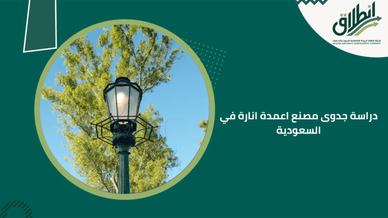 دراسة جدوى مصنع اعمدة انارة في السعودية