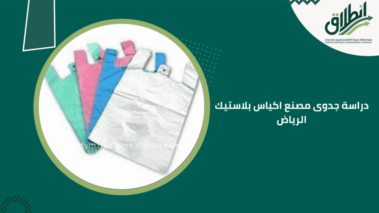 دراسة جدوى مصنع اكياس بلاستيك الرياض