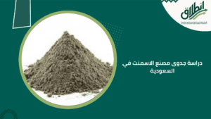 دراسة جدوى مصنع الاسمنت في السعودية