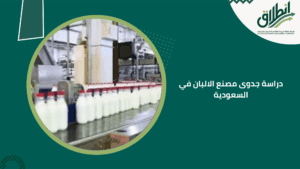 دراسة جدوى مصنع الالبان في السعودية