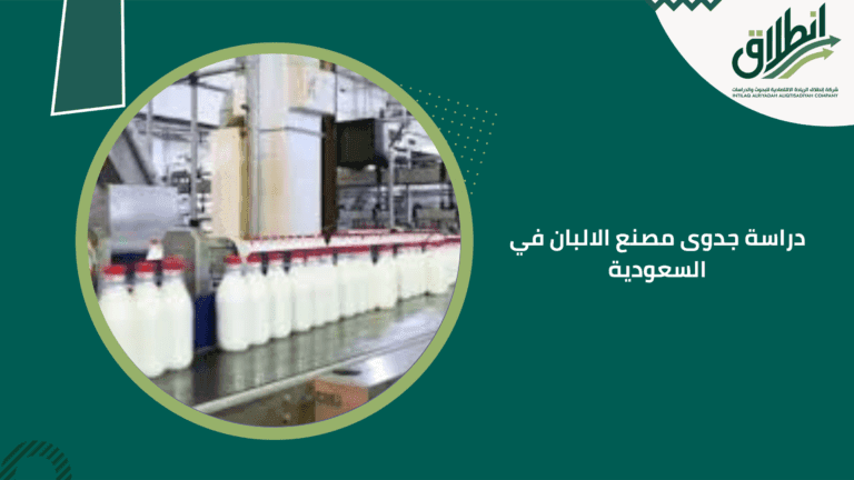 دراسة جدوى مصنع الالبان في السعودية