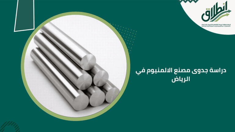 دراسة جدوى مصنع الالمنيوم في الرياض