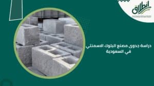 دراسة جدوى مصنع البلوك الاسمنتي في السعودية