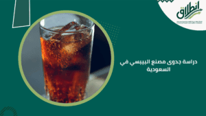 دراسة جدوى مصنع البيبسي في السعودية