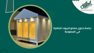 دراسة جدوى مصنع البيوت الجاهزة في السعودية