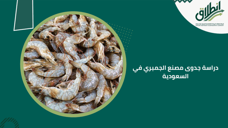 دراسة جدوى مصنع الجمبري في السعودية