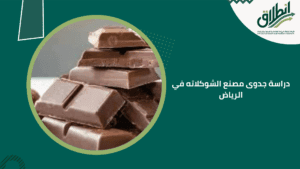 دراسة جدوى مصنع الشوكلاته في الرياض