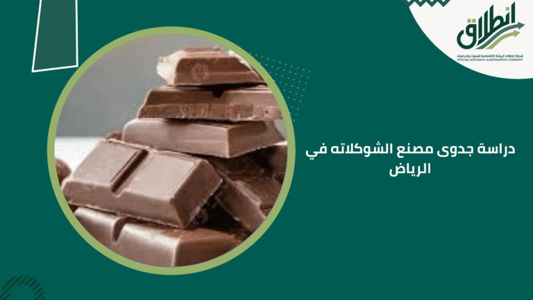 دراسة جدوى مصنع الشوكلاته في الرياض