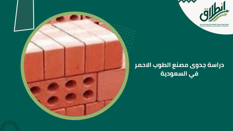 دراسة جدوى مصنع الطوب الاحمر في السعودية
