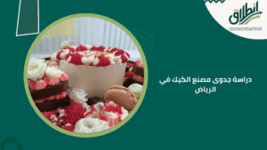 دراسة جدوى مصنع الكيك في الرياض